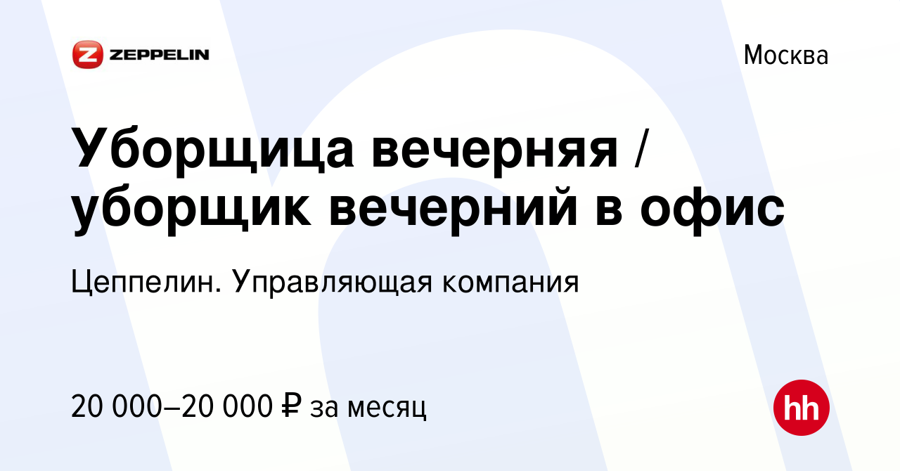 Вакансия Уборщица вечерняя / уборщик вечерний в офис в Москве, работа в  компании Цеппелин. Управляющая компания (вакансия в архиве c 28 марта 2024)