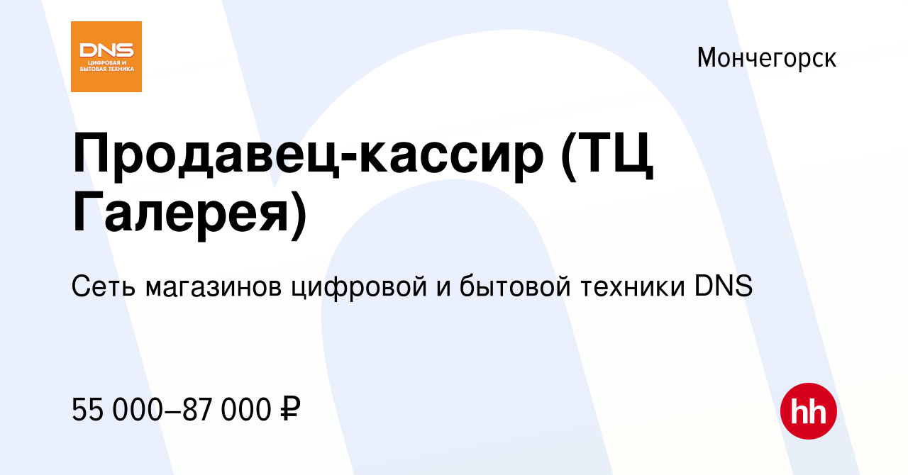 Вакансия Продавец-кассир (ТЦ Галерея) в Мончегорске, работа в компании Сеть  магазинов цифровой и бытовой техники DNS (вакансия в архиве c 16 мая 2024)