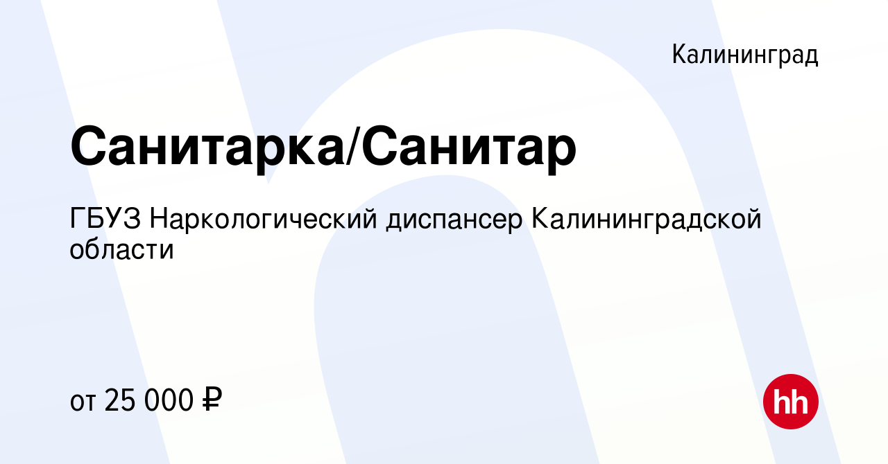 Вакансия Санитарка/Санитар в Калининграде, работа в компании ГБУЗ Наркологический  диспансер Калининградской области