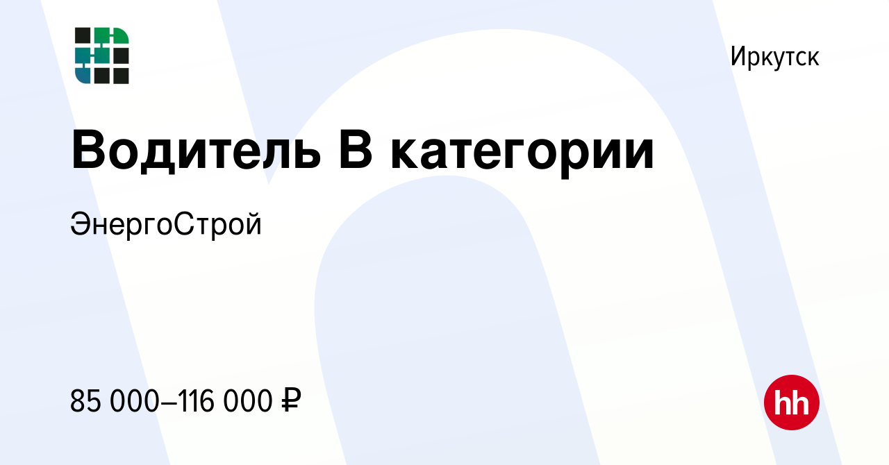 Вакансия Водитель В категории в Иркутске, работа в компании ЭнергоСтрой  (вакансия в архиве c 11 мая 2024)