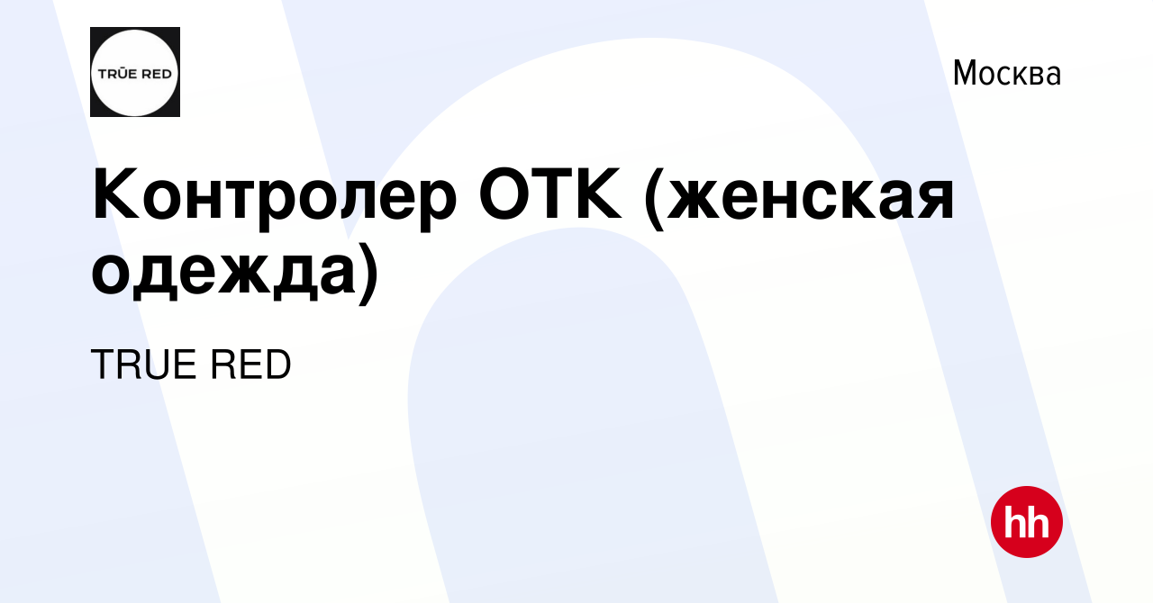 Вакансия Контролер ОТК (женская одежда) в Москве, работа в компании SOLO-U  (вакансия в архиве c 7 марта 2024)