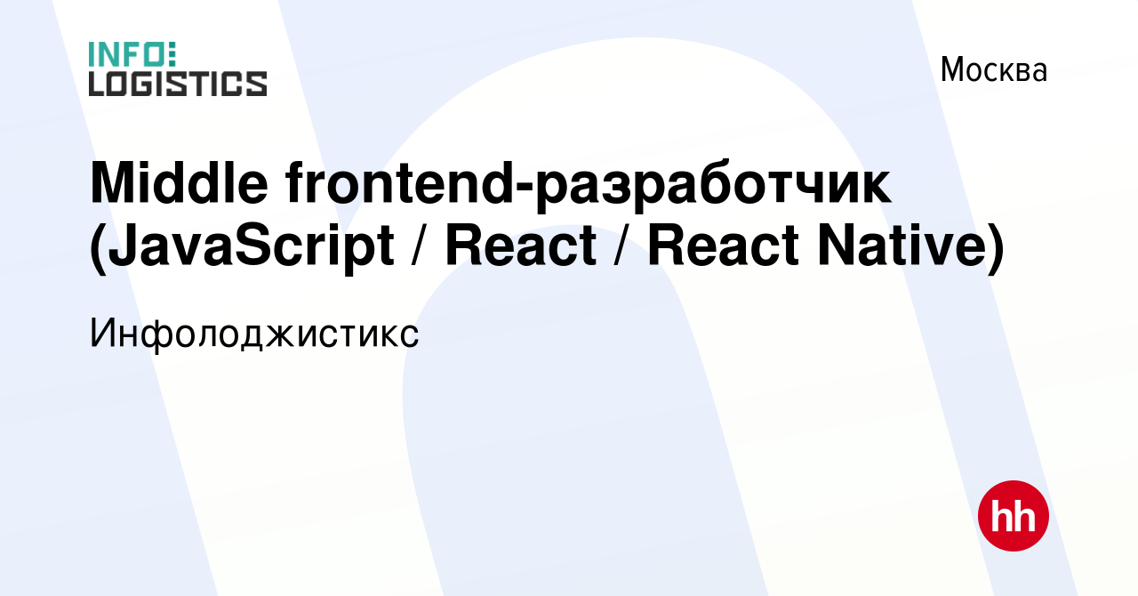 Вакансия Middle frontend-разработчик (JavaScript / React / React Native) в  Москве, работа в компании Инфолоджистикc (вакансия в архиве c 7 марта 2024)