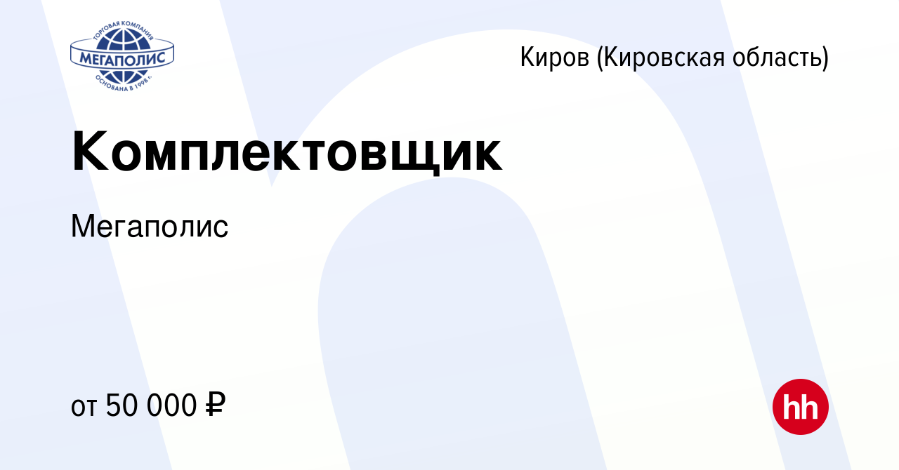 Вакансия Комплектовщик в Кирове (Кировская область), работа в компании  Мегаполис