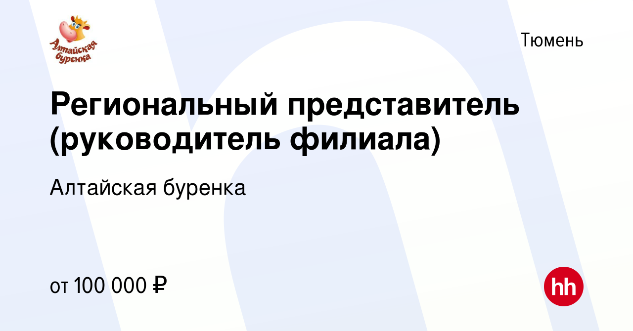 Вакансия Региональный представитель (руководитель филиала) в Тюмени, работа  в компании Алтайская буренка (вакансия в архиве c 20 февраля 2024)