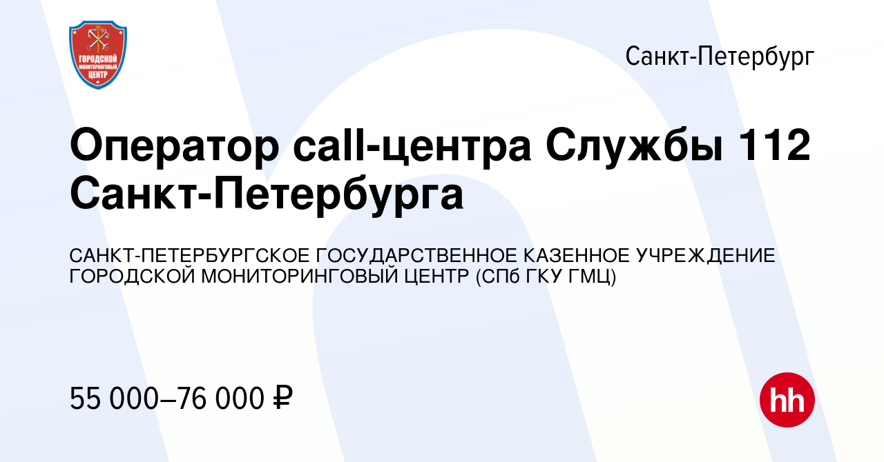 Вакансия Оператор call-центра Службы 112 Санкт-Петербурга в Санкт-Петербурге,  работа в компании САНКТ-ПЕТЕРБУРГСКОЕ ГОСУДАРСТВЕННОЕ КАЗЕННОЕ УЧРЕЖДЕНИЕ  ГОРОДСКОЙ МОНИТОРИНГОВЫЙ ЦЕНТР (СПб ГКУ ГМЦ) (вакансия в архиве c 7 марта  2024)