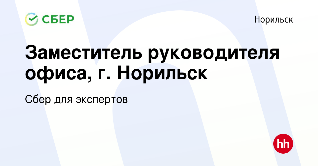 Вакансия Заместитель руководителя офиса, г. Норильск в Норильске, работа в  компании Сбер для экспертов (вакансия в архиве c 7 марта 2024)