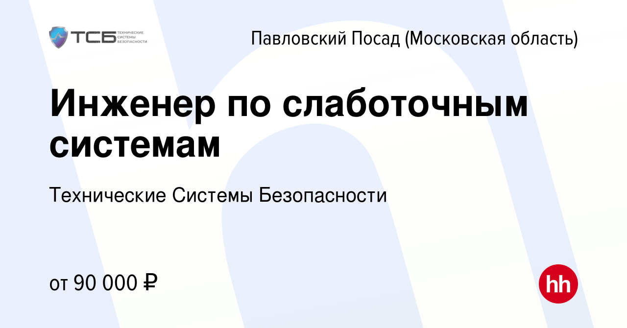 Вакансия Инженер по слаботочным системам в Павловском Посаде, работа в  компании Технические Системы Безопасности (вакансия в архиве c 7 марта 2024)