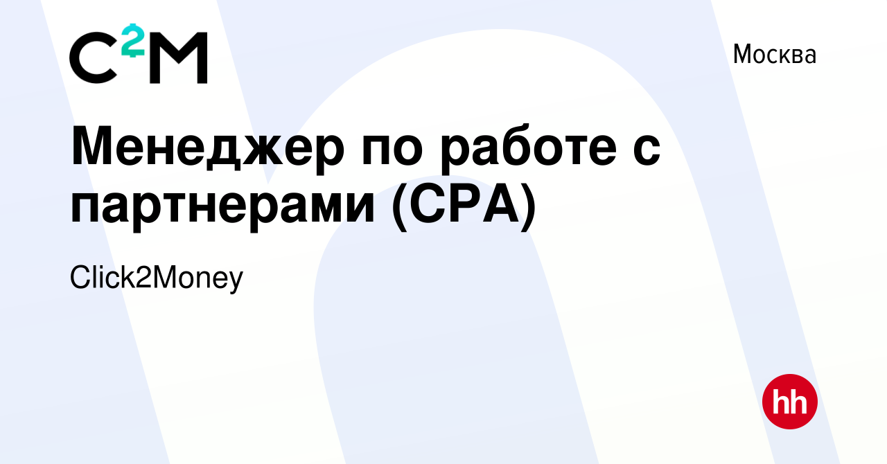 Вакансия Менеджер по работе с партнерами (CPA) в Москве, работа в компании  Click2Мoney (вакансия в архиве c 28 апреля 2024)