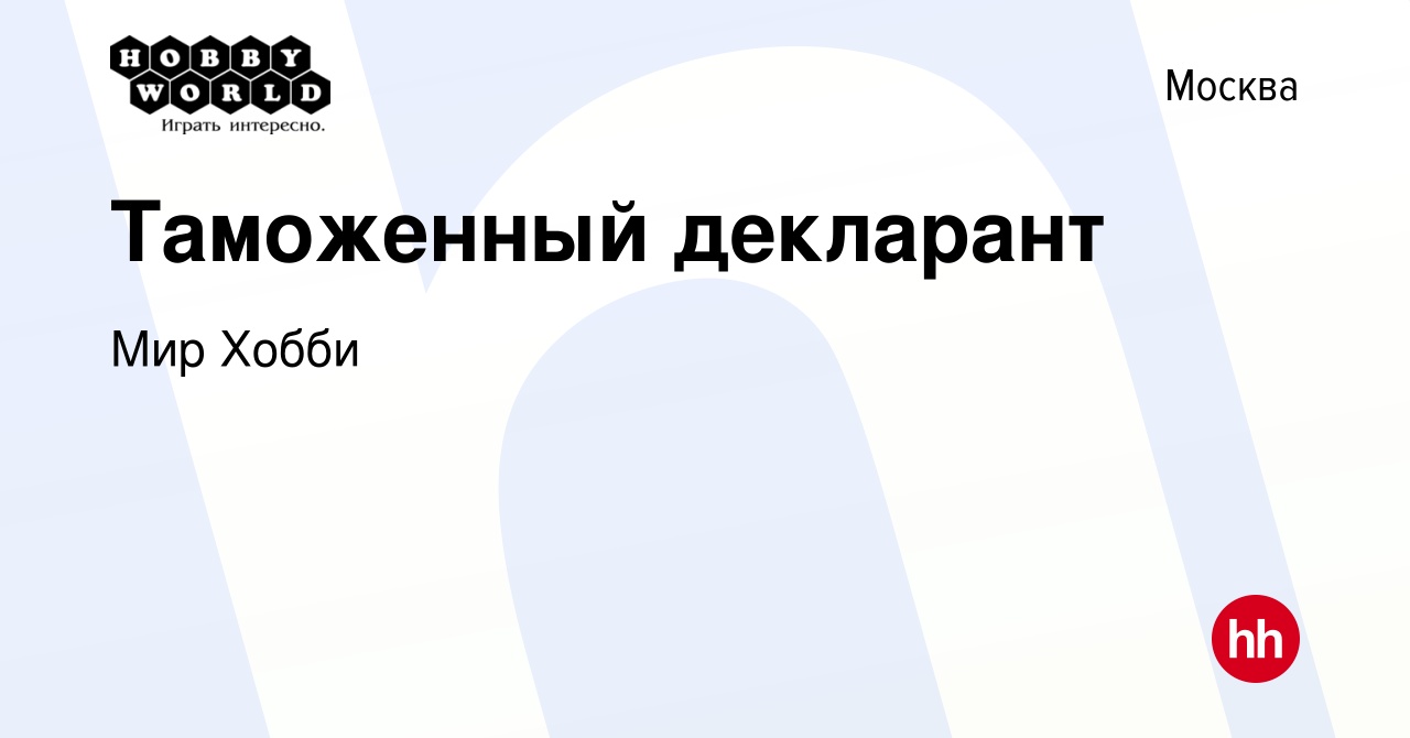 Вакансия Таможенный декларант в Москве, работа в компании Мир Хобби  (вакансия в архиве c 23 мая 2024)