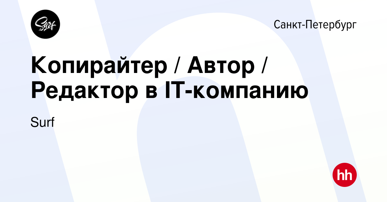 Вакансия Копирайтер / Автор / Редактор в IT-компанию в Санкт-Петербурге,  работа в компании Surf (вакансия в архиве c 28 марта 2024)