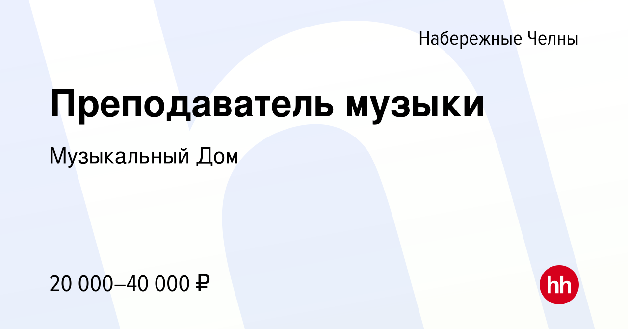 Вакансия Преподаватель музыки в Набережных Челнах, работа в компании Музыкальный  Дом (вакансия в архиве c 7 марта 2024)