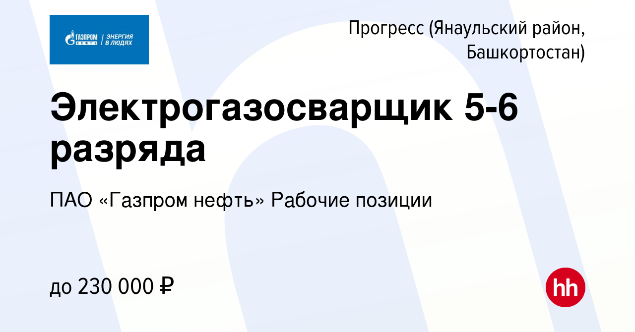 Вакансия Электрогазосварщик 5-6 разряда в Прогрессе (Янаульский район,  Башкортостан), работа в компании ПАО «Газпром нефть» Рабочие позиции  (вакансия в архиве c 7 февраля 2024)