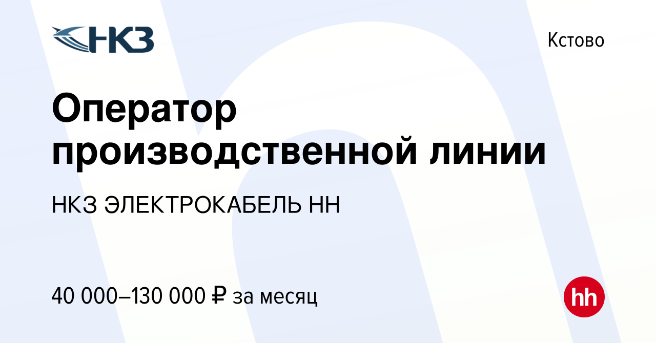 Вакансия Оператор производственной линии в Кстово, работа в компании НКЗ  ЭЛЕКТРОКАБЕЛЬ НН (вакансия в архиве c 7 марта 2024)