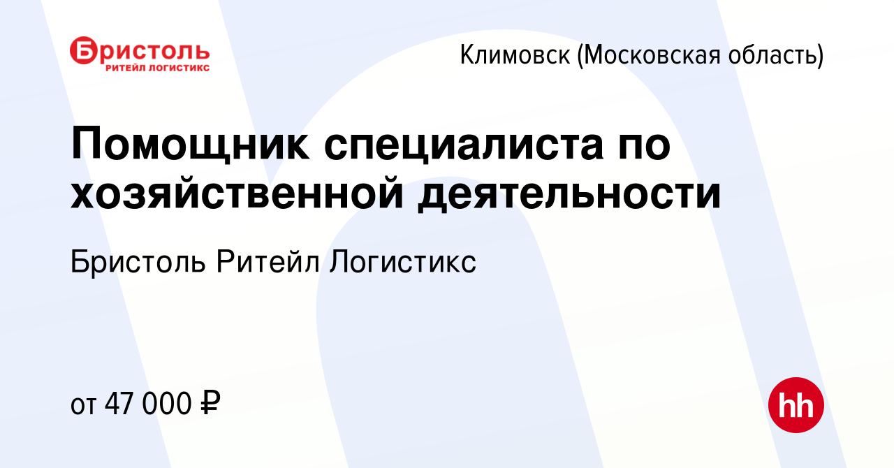 Вакансия Помощник специалиста по хозяйственной деятельности в Климовске  (Московская область), работа в компании Бристоль Ритейл Логистикс