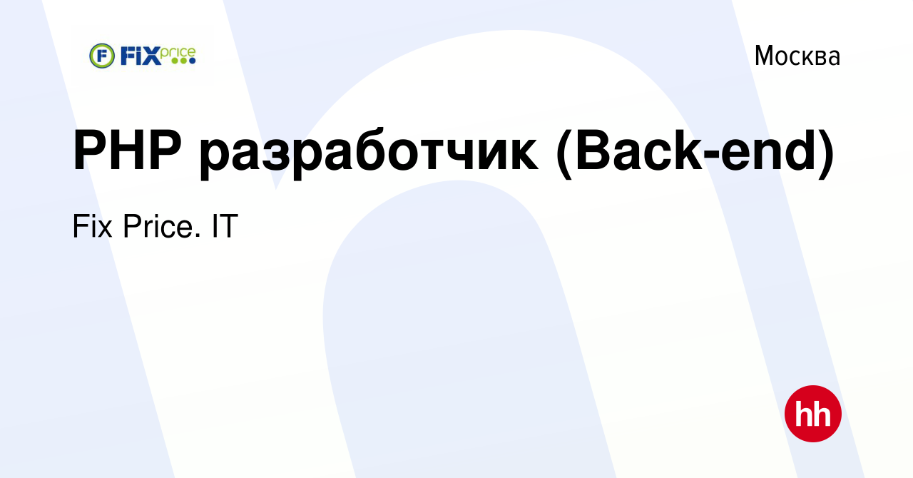 Вакансия PHP разработчик (Back-end) в Москве, работа в компании Fix Price.  IT