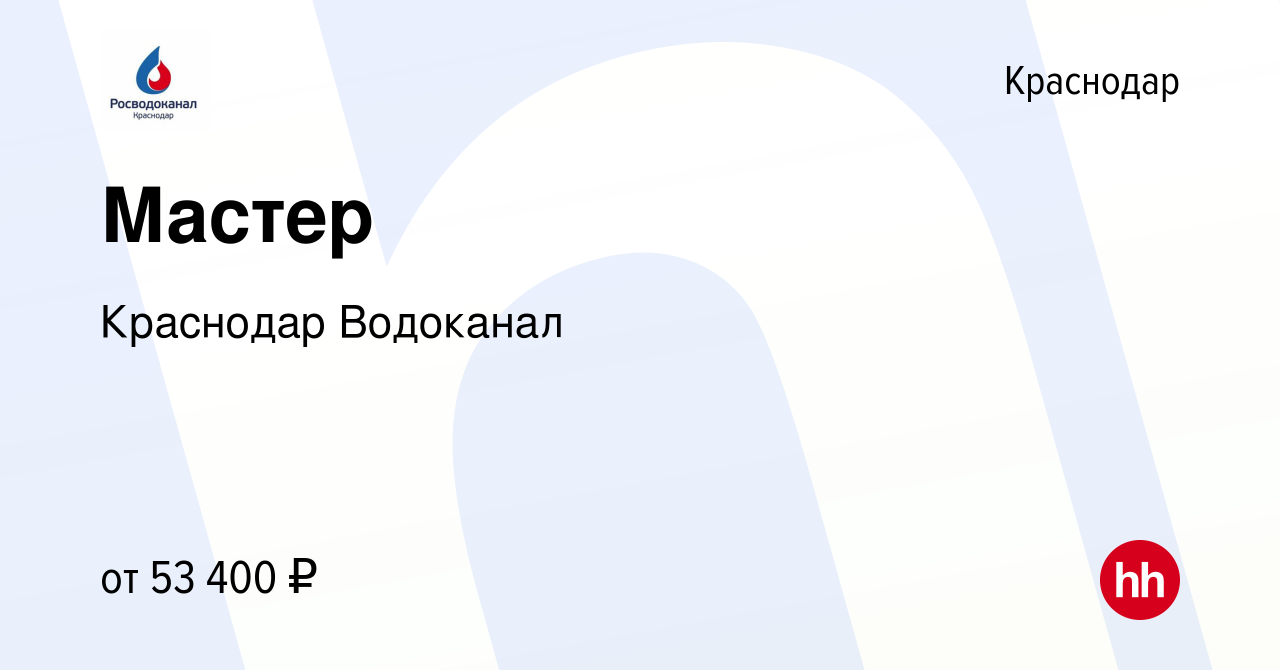 Вакансия Мастер в Краснодаре, работа в компании Краснодар Водоканал