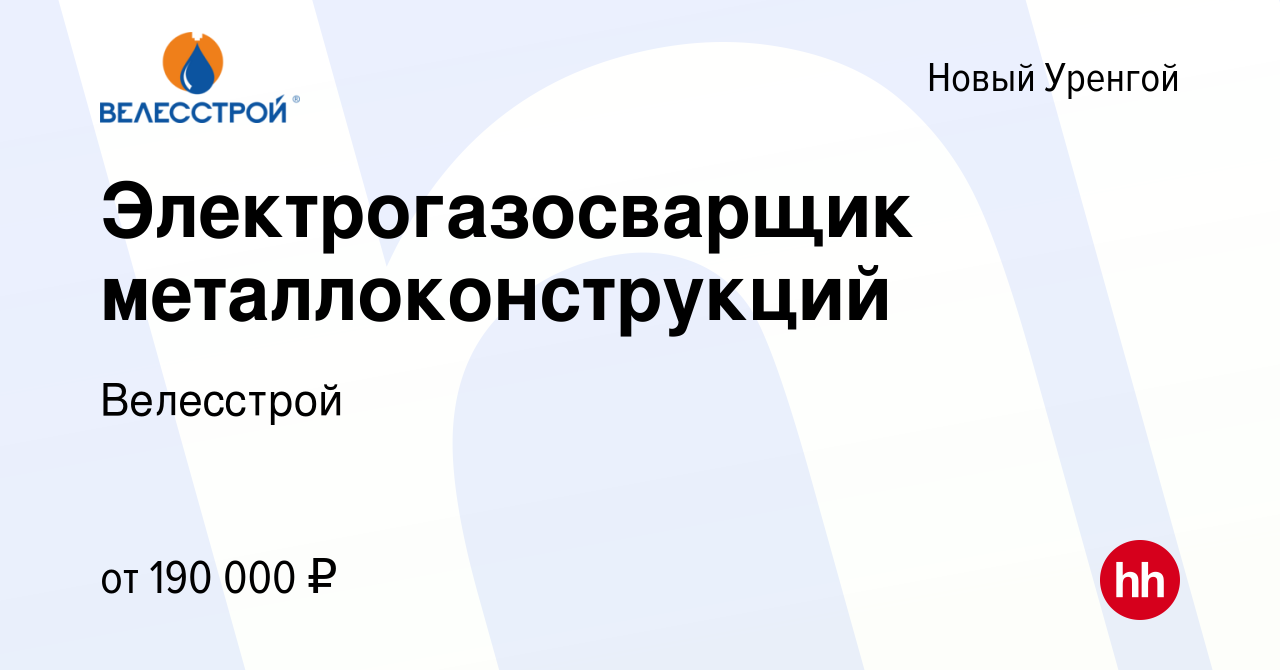 Вакансия Электрогазосварщик металлоконструкций (НАКС СК) в Новом Уренгое,  работа в компании Велесстрой