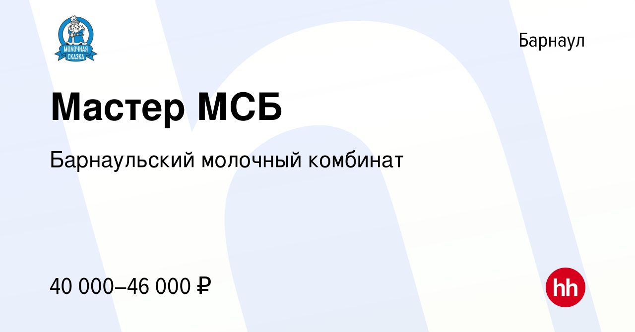 Вакансия Мастер МСБ в Барнауле, работа в компании Барнаульский молочный  комбинат