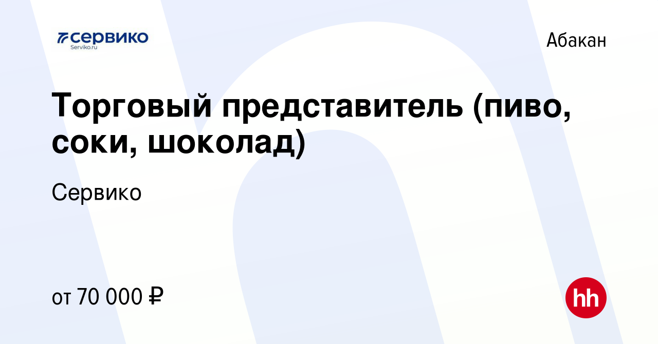 Вакансия Торговый представитель (Абакан, Курагино) в Абакане, работа в  компании Сервико