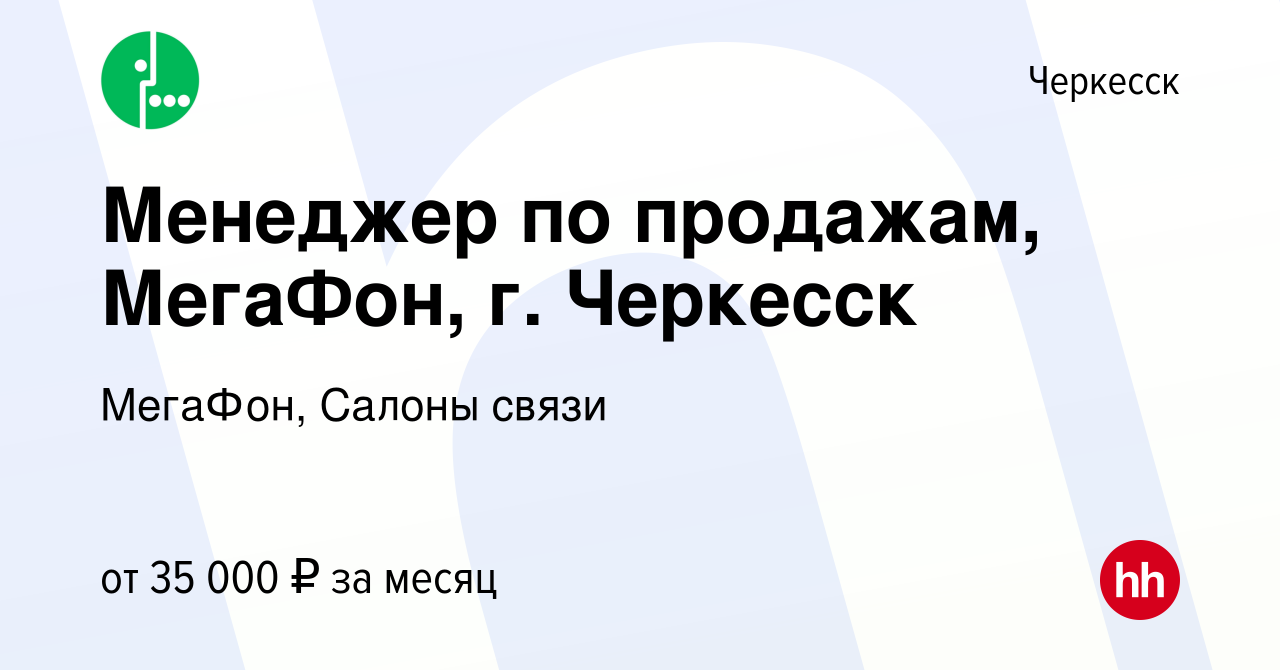 Вакансия Менеджер по продажам, МегаФон, г. Черкесск в Черкесске, работа в  компании МегаФон, Салоны связи (вакансия в архиве c 7 марта 2024)