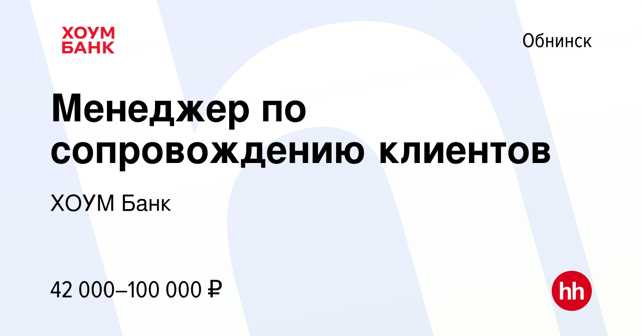 Вакансия Менеджер по сопровождению клиентов в Обнинске, работа в компании  ХОУМ Банк