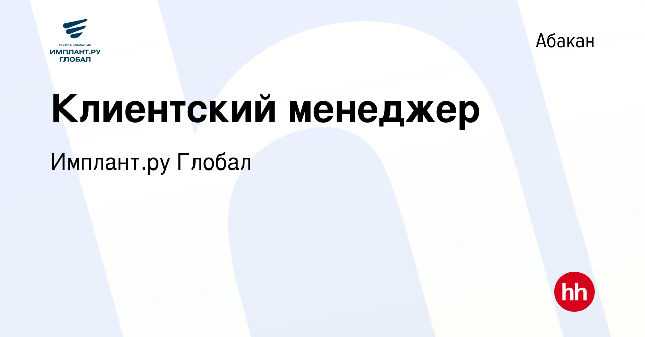 Вакансия Клиентский менеджер в Абакане, работа в компании Имплант.ру Глобал  (вакансия в архиве c 8 мая 2024)