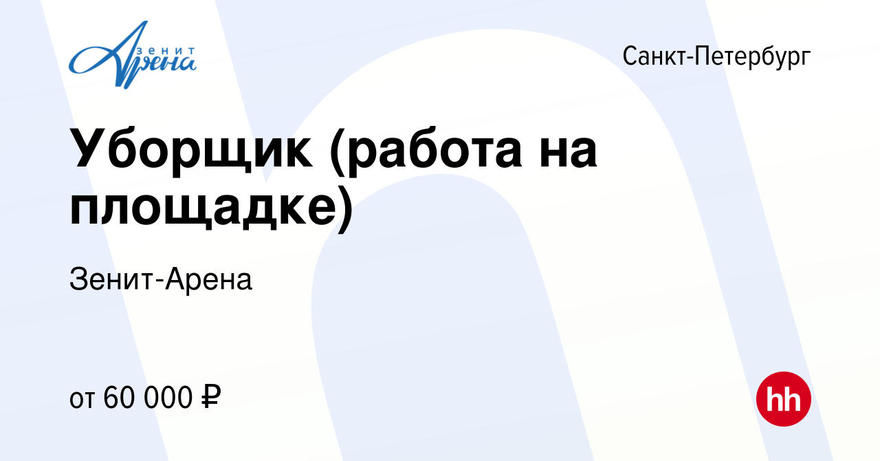 Вакансия Уборщик (работа на площадке) в Санкт-Петербурге, работа в компании  Зенит-Арена