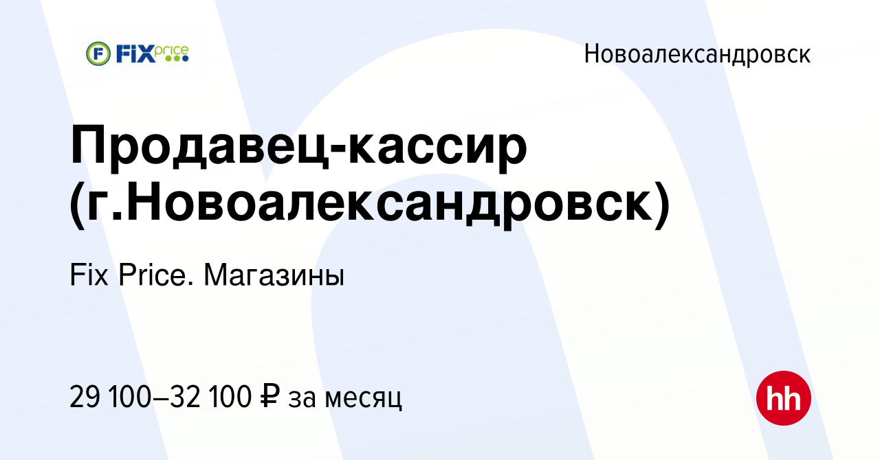 Вакансия Продавец-кассир (г.Новоалександровск) в Новоалександровске, работа  в компании Fix Price. Магазины (вакансия в архиве c 31 марта 2024)