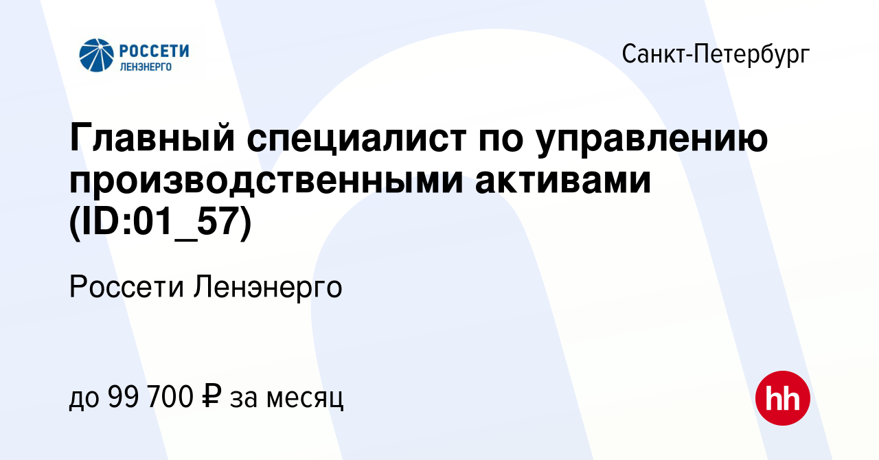 Вакансия Главный специалист по управлению производственными активами  (ID:01_57) в Санкт-Петербурге, работа в компании Россети Ленэнерго