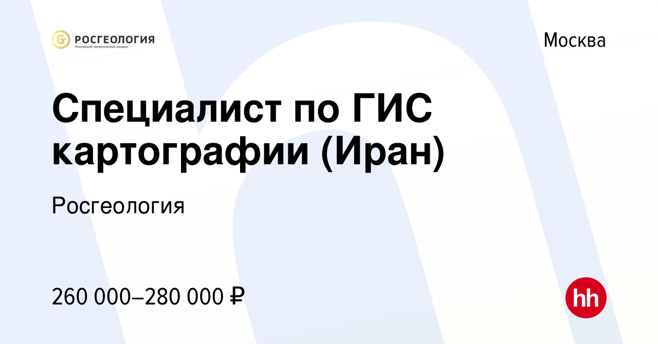 Вакансия Специалист по ГИС картографии (Иран) в Москве, работа в компании  Росгеология (вакансия в архиве c 12 мая 2024)