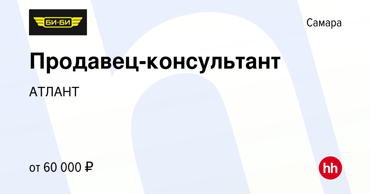 Вакансия Продавец-консультант в Самаре, работа в компании АТЛАНТ (вакансия  в архиве c 7 июня 2024)