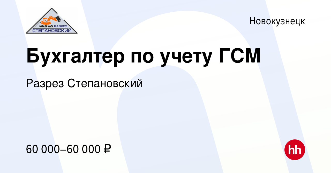 Вакансия Бухгалтер по учету ГСМ в Новокузнецке, работа в компании Разрез  Степановский (вакансия в архиве c 2 апреля 2024)