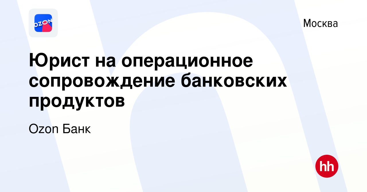 Вакансия Юрист на операционное сопровождение банковских продуктов в Москве,  работа в компании Ozon Fintech (вакансия в архиве c 5 апреля 2024)