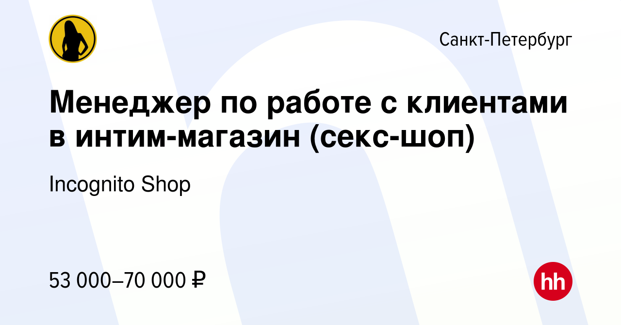 Вакансия Менеджер по работе с клиентами в интим-магазин (секс-шоп) в  Санкт-Петербурге, работа в компании Incognito Shop (вакансия в архиве c 7  марта 2024)