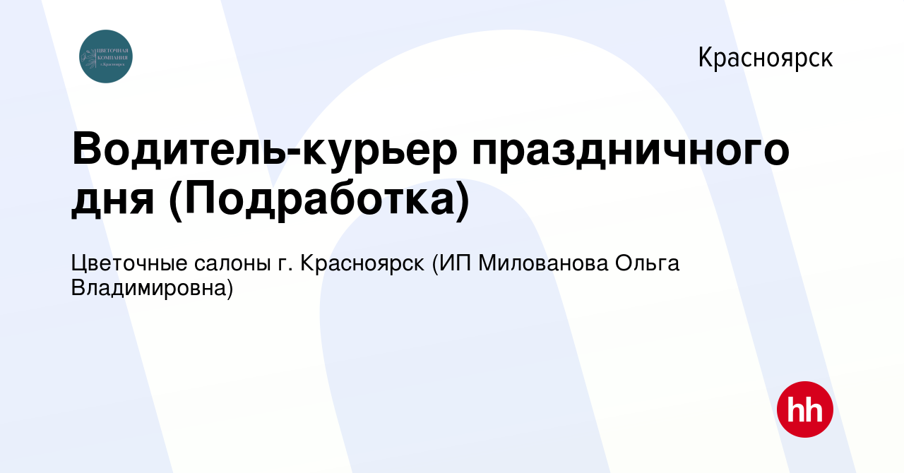 Вакансия Водитель-курьер праздничного дня (Подработка) в Красноярске, работа  в компании Цветочные салоны г. Красноярск (ИП Милованова Ольга  Владимировна) (вакансия в архиве c 10 марта 2024)