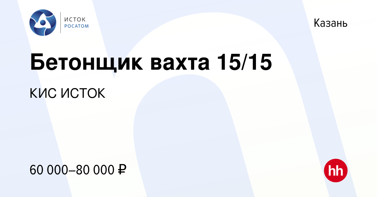 Вакансия Бетонщик вахта 15/15 в Казани, работа в компании КИС ИСТОК