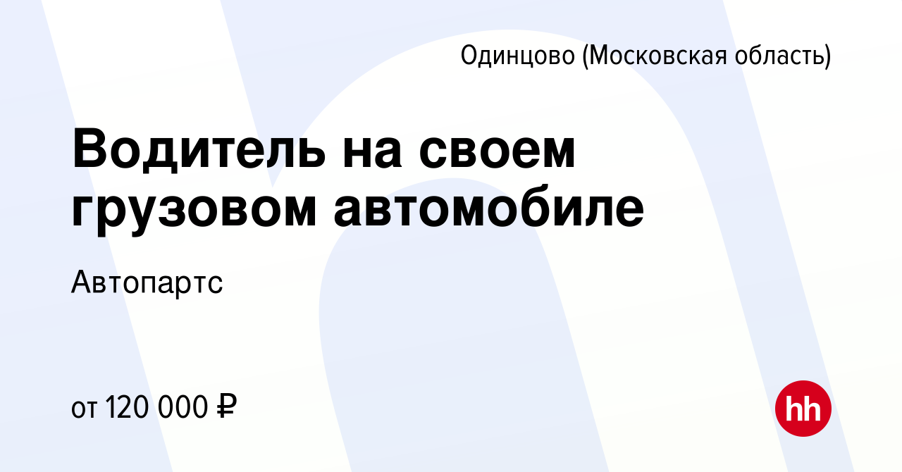 Вакансия Водитель на своем грузовом автомобиле в Одинцово, работа в  компании Автопартс (вакансия в архиве c 7 марта 2024)