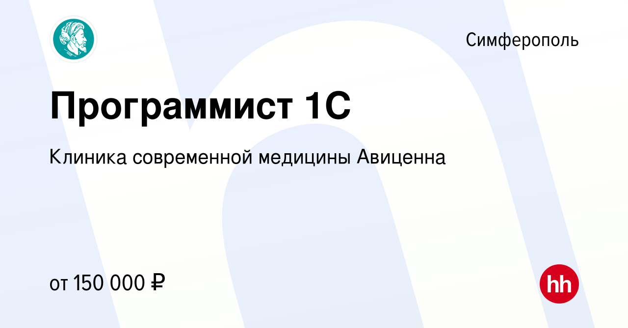 Вакансия Программист 1С в Симферополе, работа в компании Клиника  современной медицины Авиценна (вакансия в архиве c 25 марта 2024)