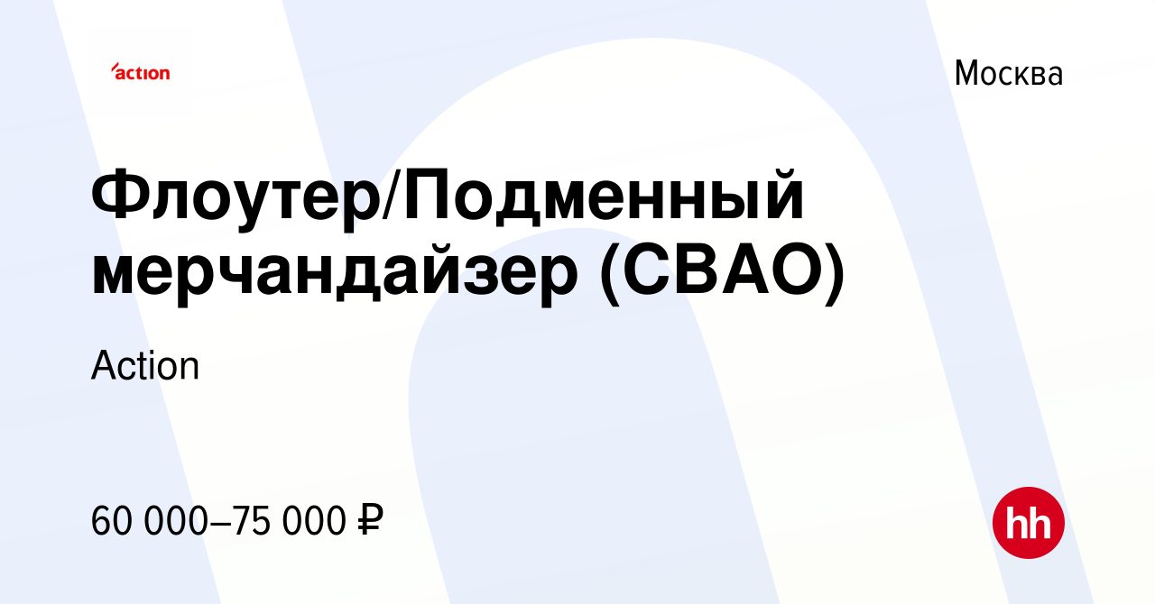 Вакансия Флоутер/Подменный мерчандайзер (СВАО) в Москве, работа в компании  Action (вакансия в архиве c 27 марта 2024)