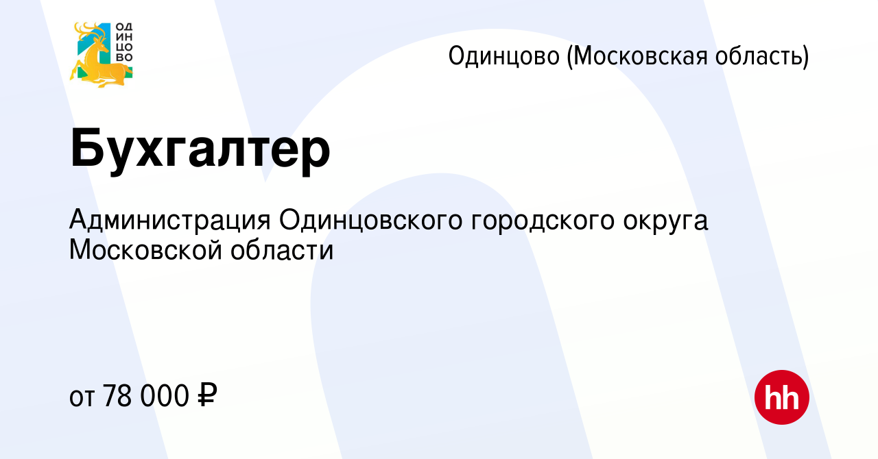 Вакансия Бухгалтер в Одинцово, работа в компании Администрация Одинцовского  городского округа Московской области (вакансия в архиве c 8 апреля 2024)