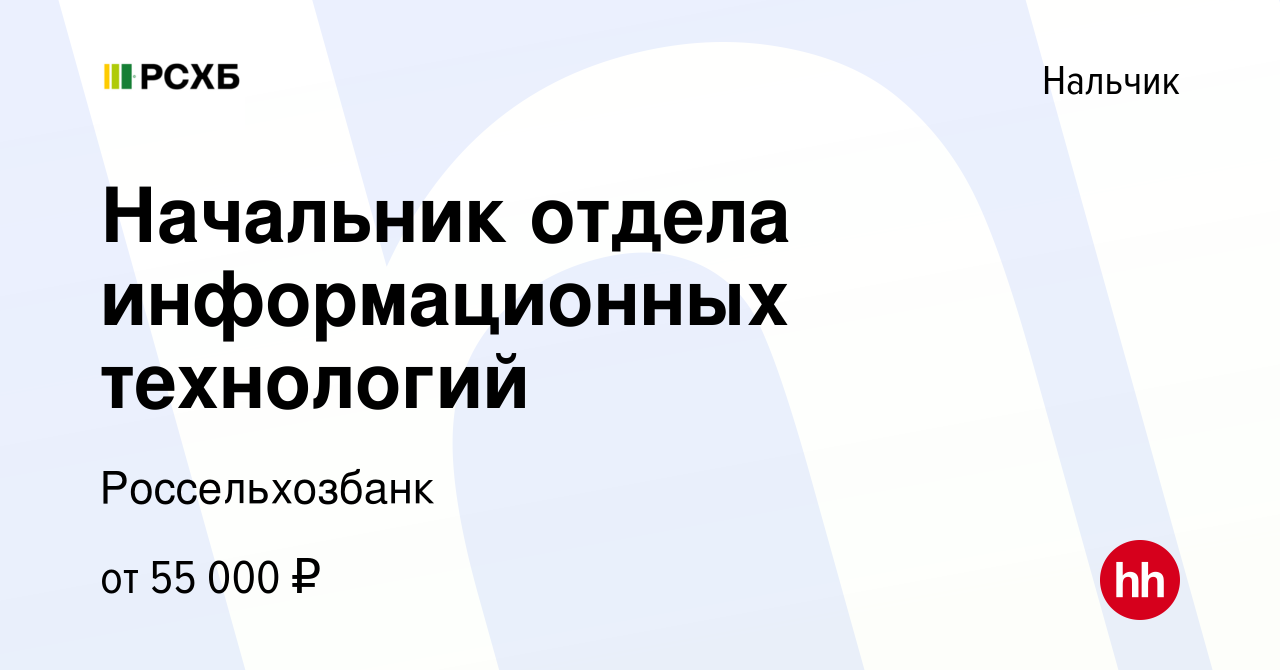 Вакансия Начальник отдела информационных технологий в Нальчике, работа в  компании Россельхозбанк (вакансия в архиве c 7 марта 2024)