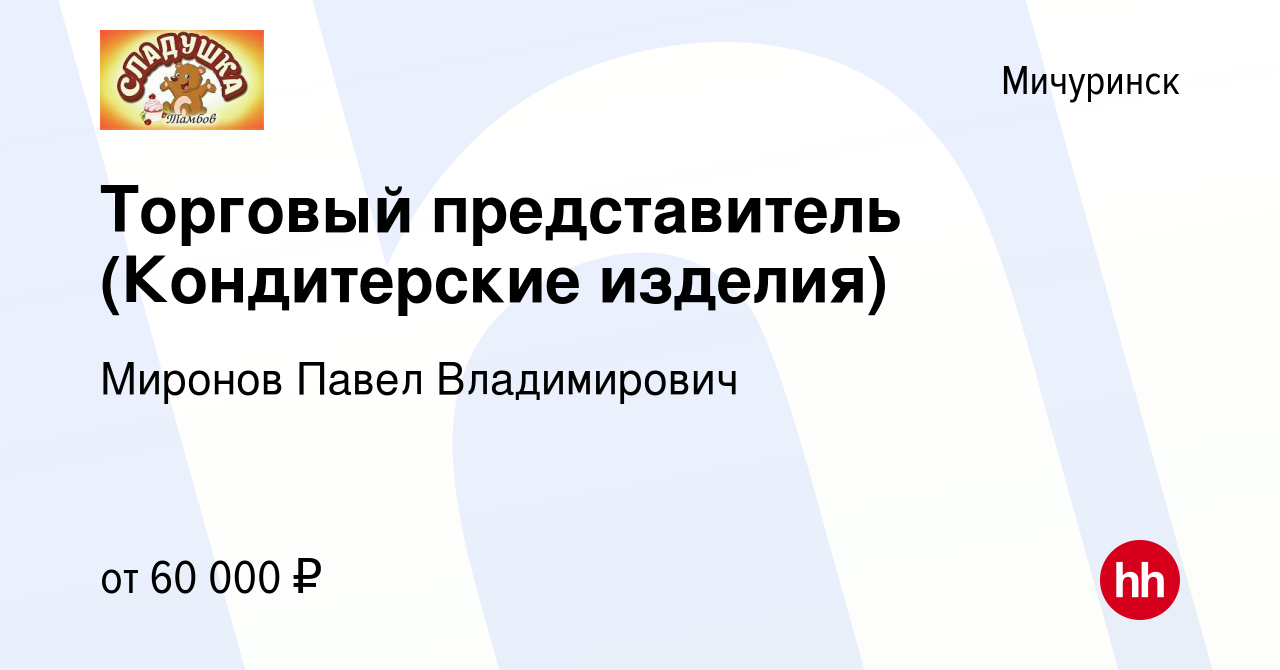 Вакансия Торговый представитель (Кондитерские изделия) в Мичуринске, работа  в компании Миронов Павел Владимирович (вакансия в архиве c 7 марта 2024)