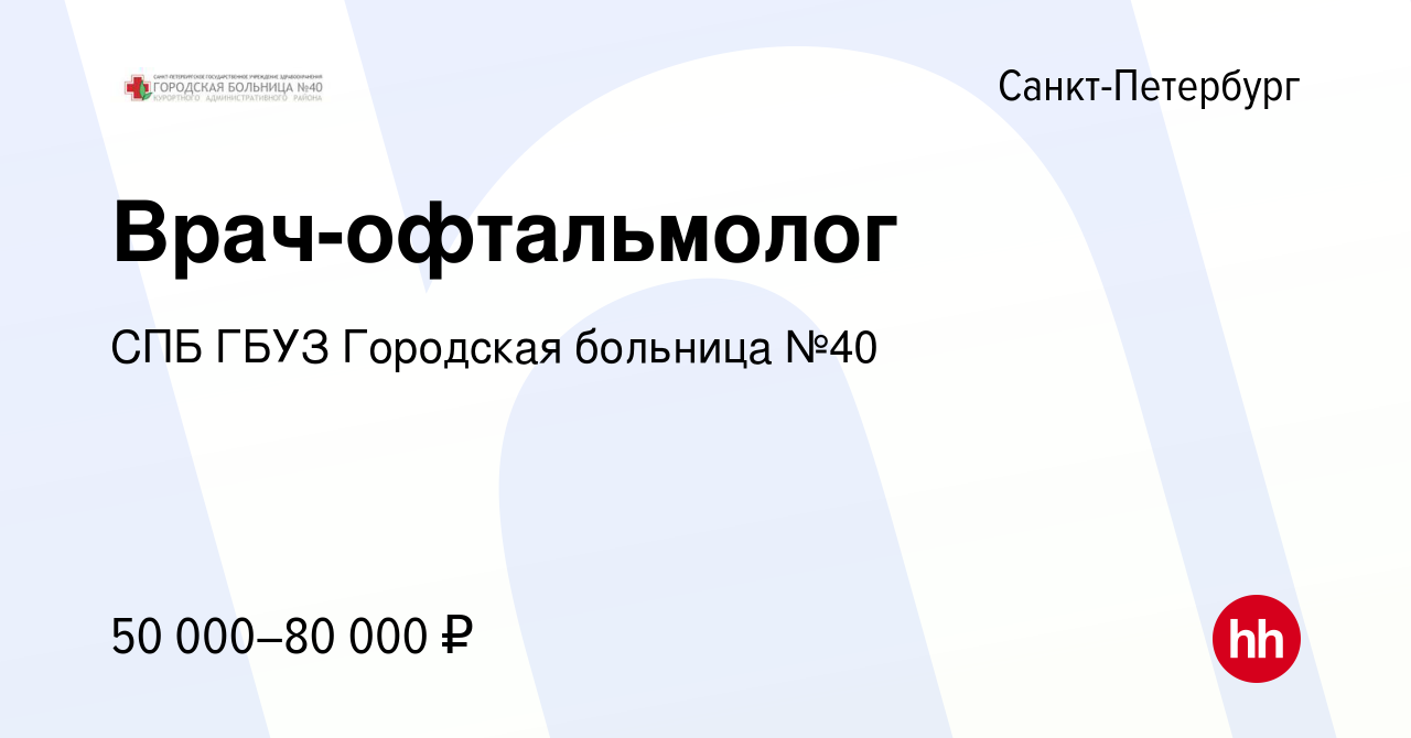 Вакансия Врач-офтальмолог в Санкт-Петербурге, работа в компании СПБ ГБУЗ  Городская больница №40