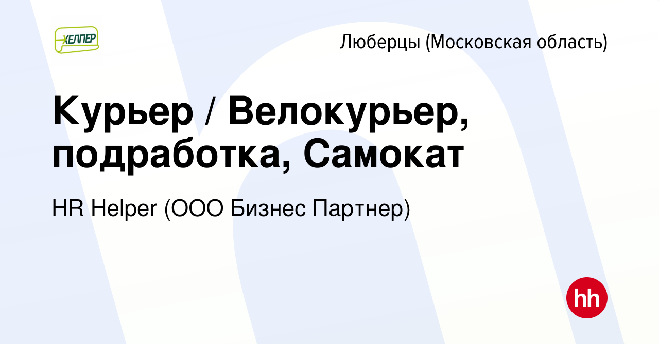 Вакансия Курьер / Велокурьер, подработка, Самокат в Люберцах, работа в  компании HR Helper (ООО Бизнес Партнер) (вакансия в архиве c 21 апреля 2024)