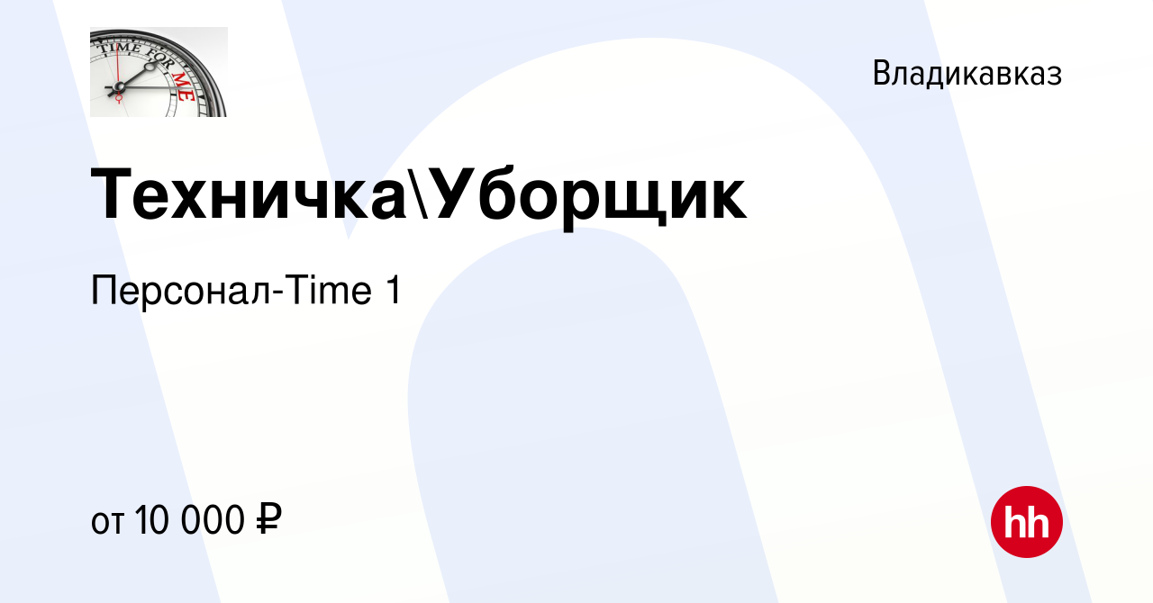 Вакансия ТехничкаУборщик во Владикавказе, работа в компании Персонал-Time  1 (вакансия в архиве c 7 марта 2024)