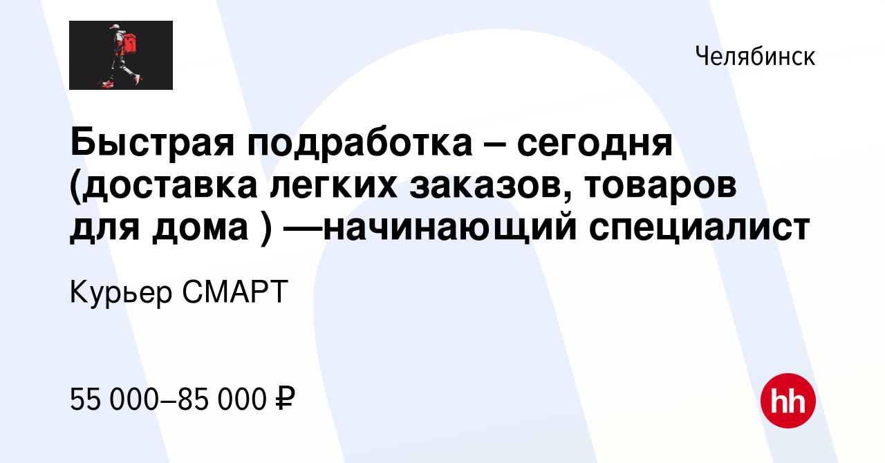 Вакансия Быстрая подработка – сегодня (доставка легких заказов, товаров для  дома ) —начинающий специалист в Челябинске, работа в компании Курьер СМАРТ  (вакансия в архиве c 7 марта 2024)