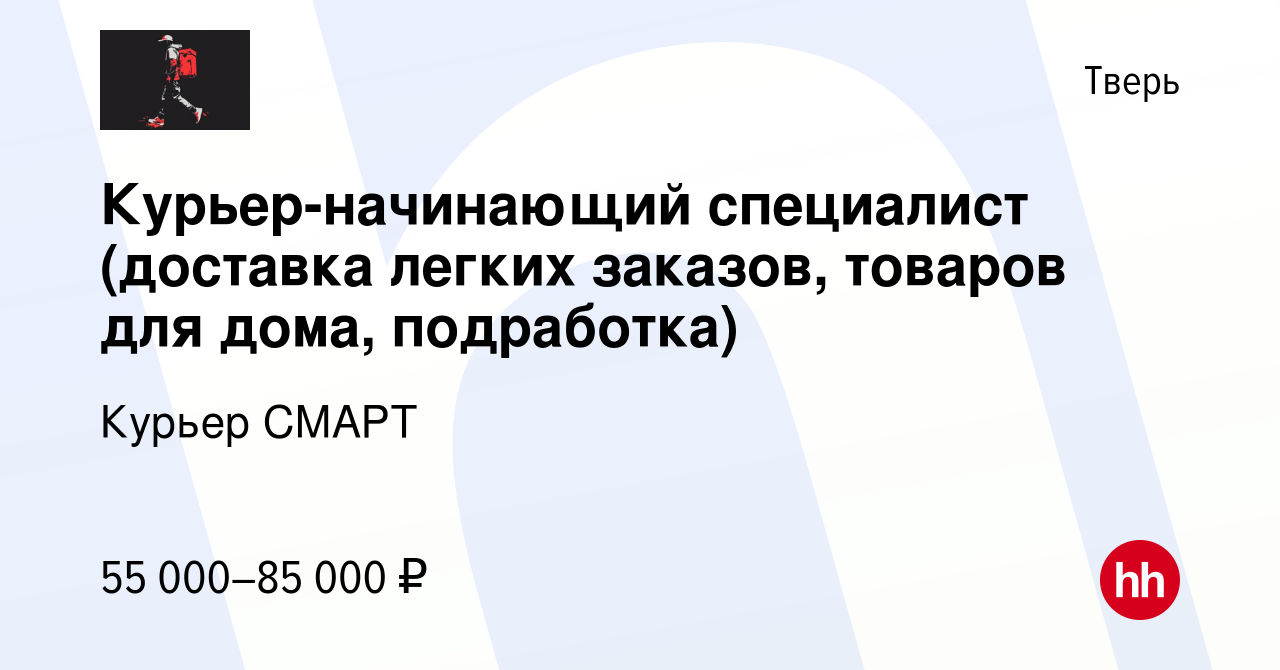 Вакансия Курьер-начинающий специалист (доставка легких заказов, товаров для  дома, подработка) в Твери, работа в компании Курьерская служба Смарт  (вакансия в архиве c 7 марта 2024)