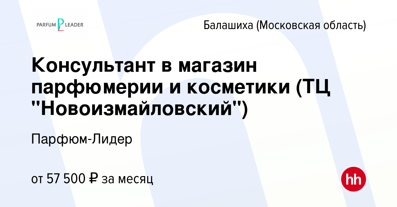 Вакансия Консультант в магазин парфюмерии и косметики (ТЦ  