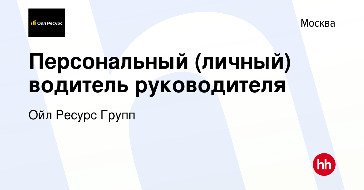 Вакансия Персональный (личный) водитель руководителя в Москве, работа в  компании Ойл Ресурс Групп (вакансия в архиве c 7 марта 2024)