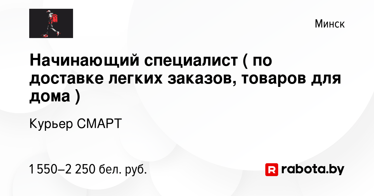 Вакансия Начинающий специалист ( по доставке легких заказов, товаров для  дома ) в Минске, работа в компании Курьер СМАРТ (вакансия в архиве c 7  марта 2024)